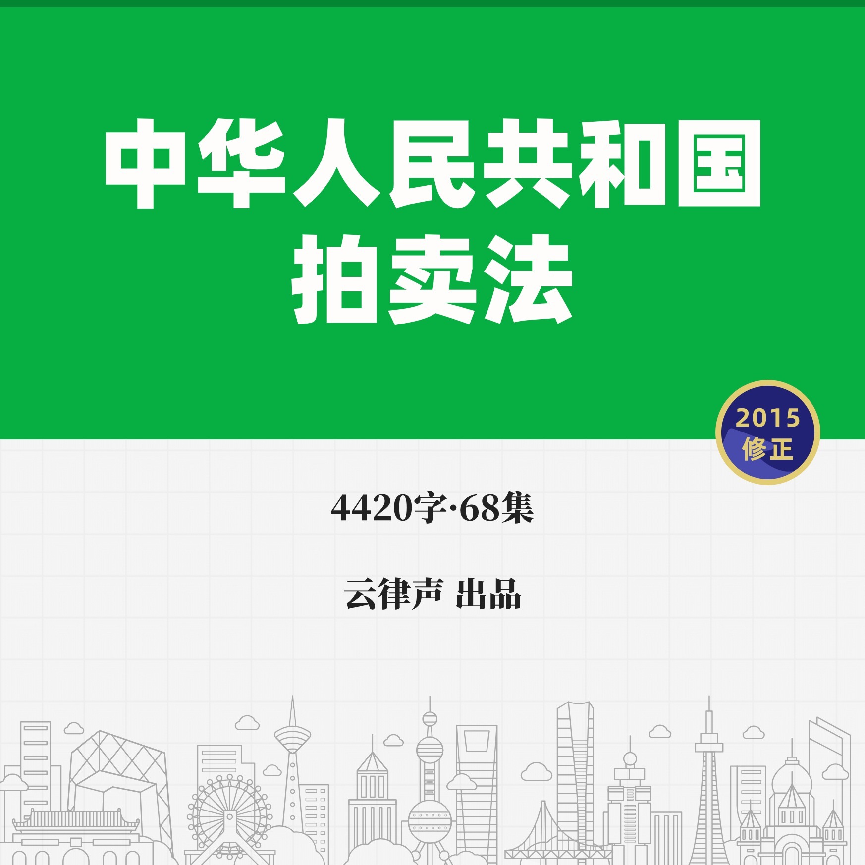 拍卖法·2015版