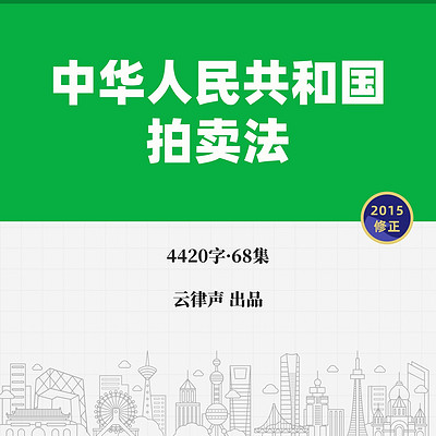拍卖法·2015版 拍卖法·2015版