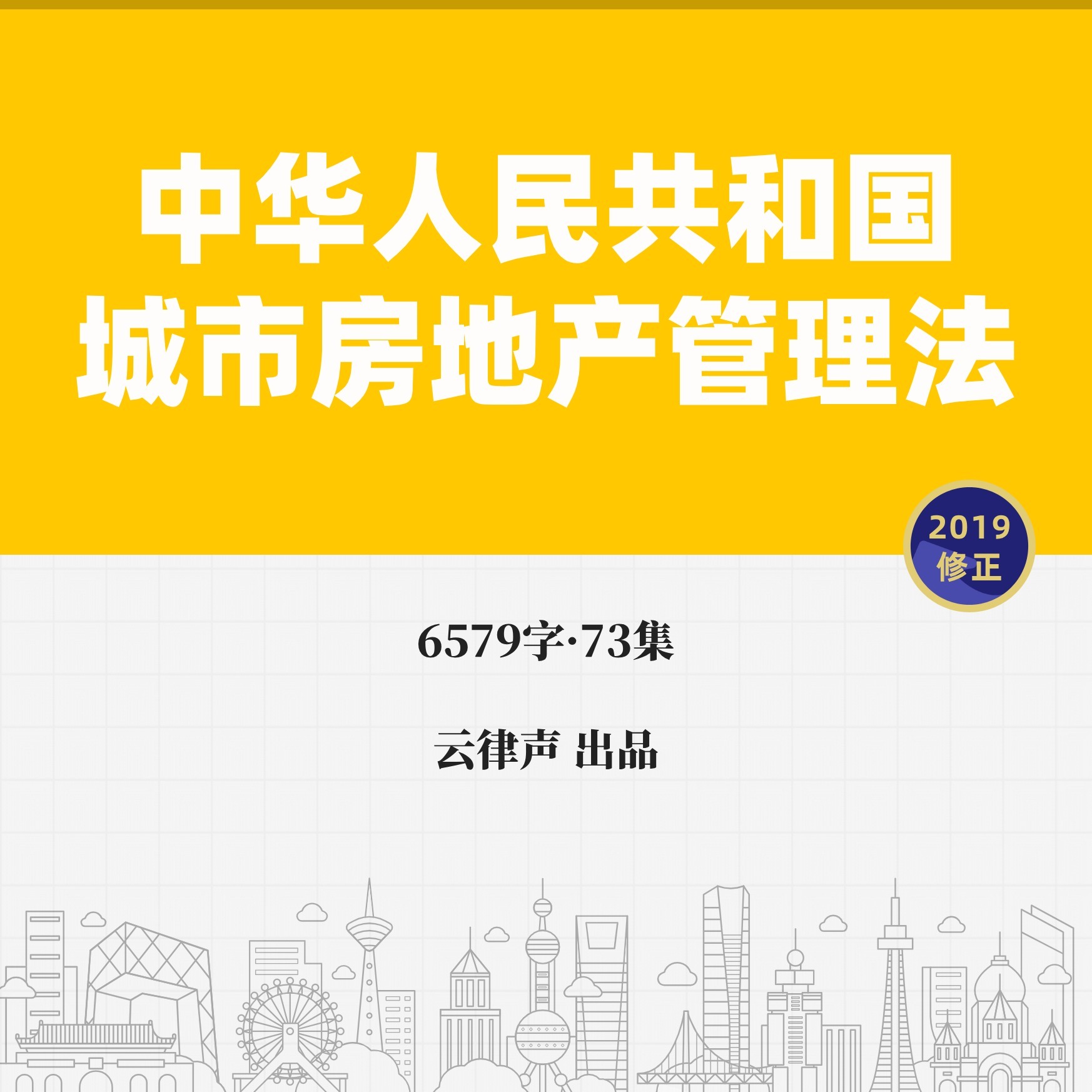城市房地产管理法·2019版