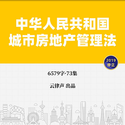 城市房地产管理法·2019版