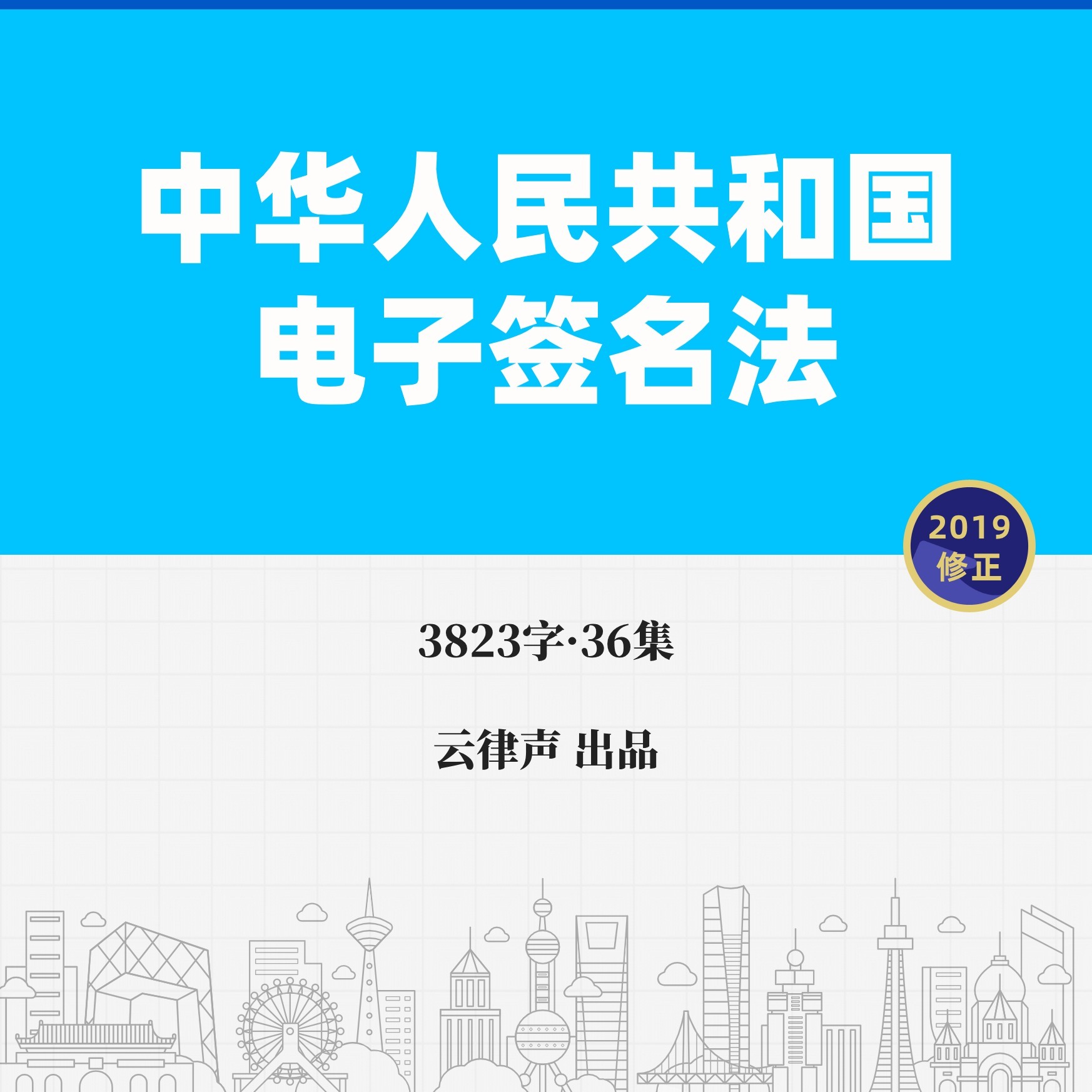电子签名法·2019版