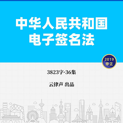 电子签名法·2019版 电子签名法·2019版