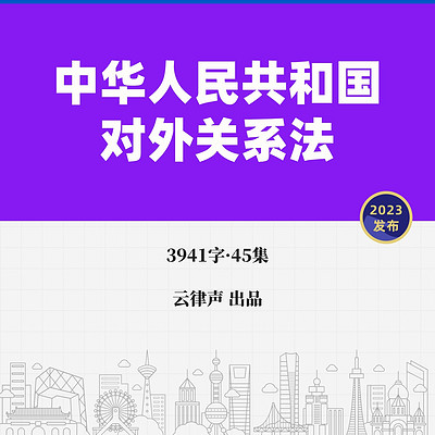 对外关系法·2023版 对外关系法·2023版