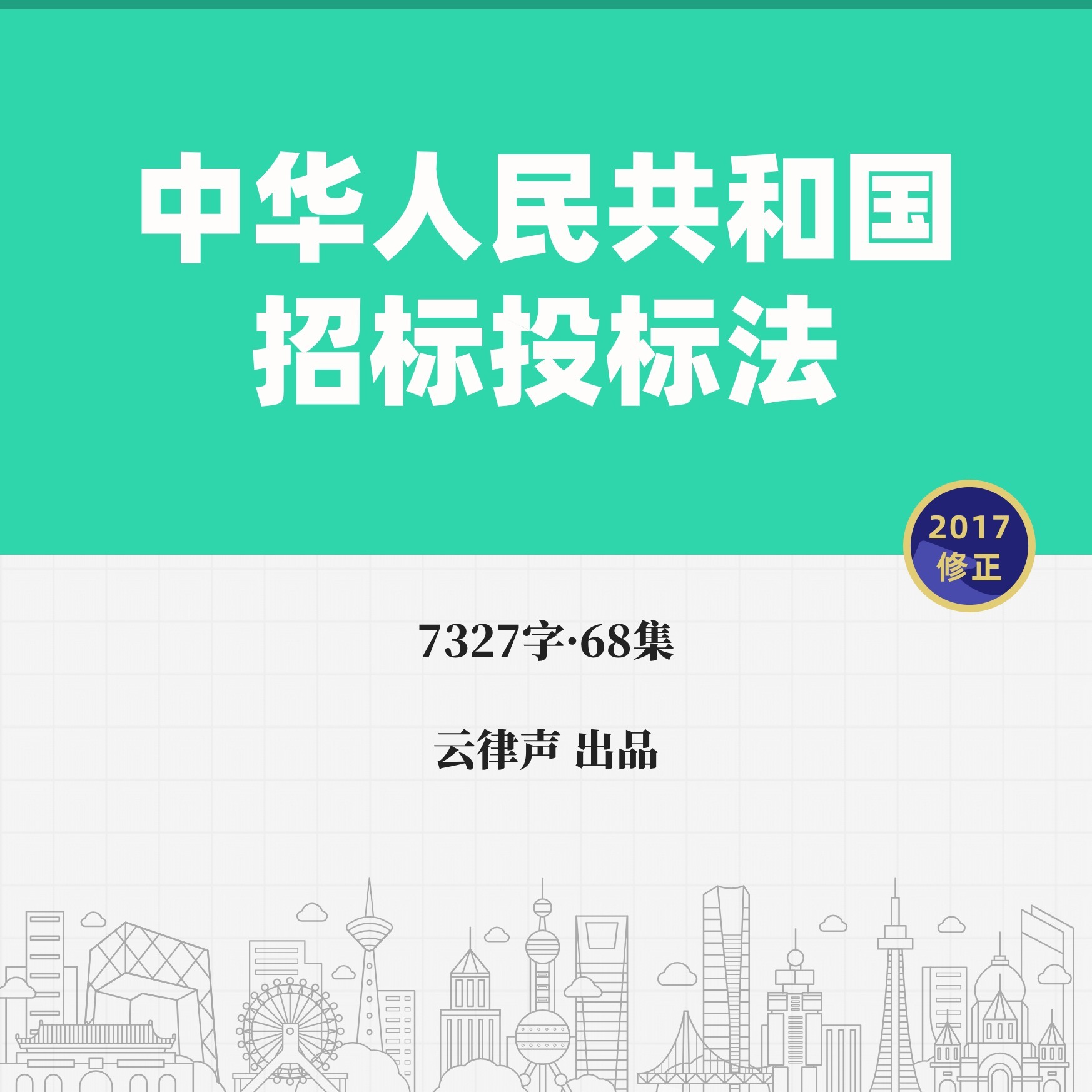 招标投标法·2017版