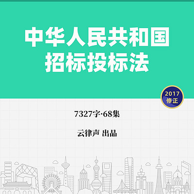 招标投标法·2017版 招标投标法·2017版