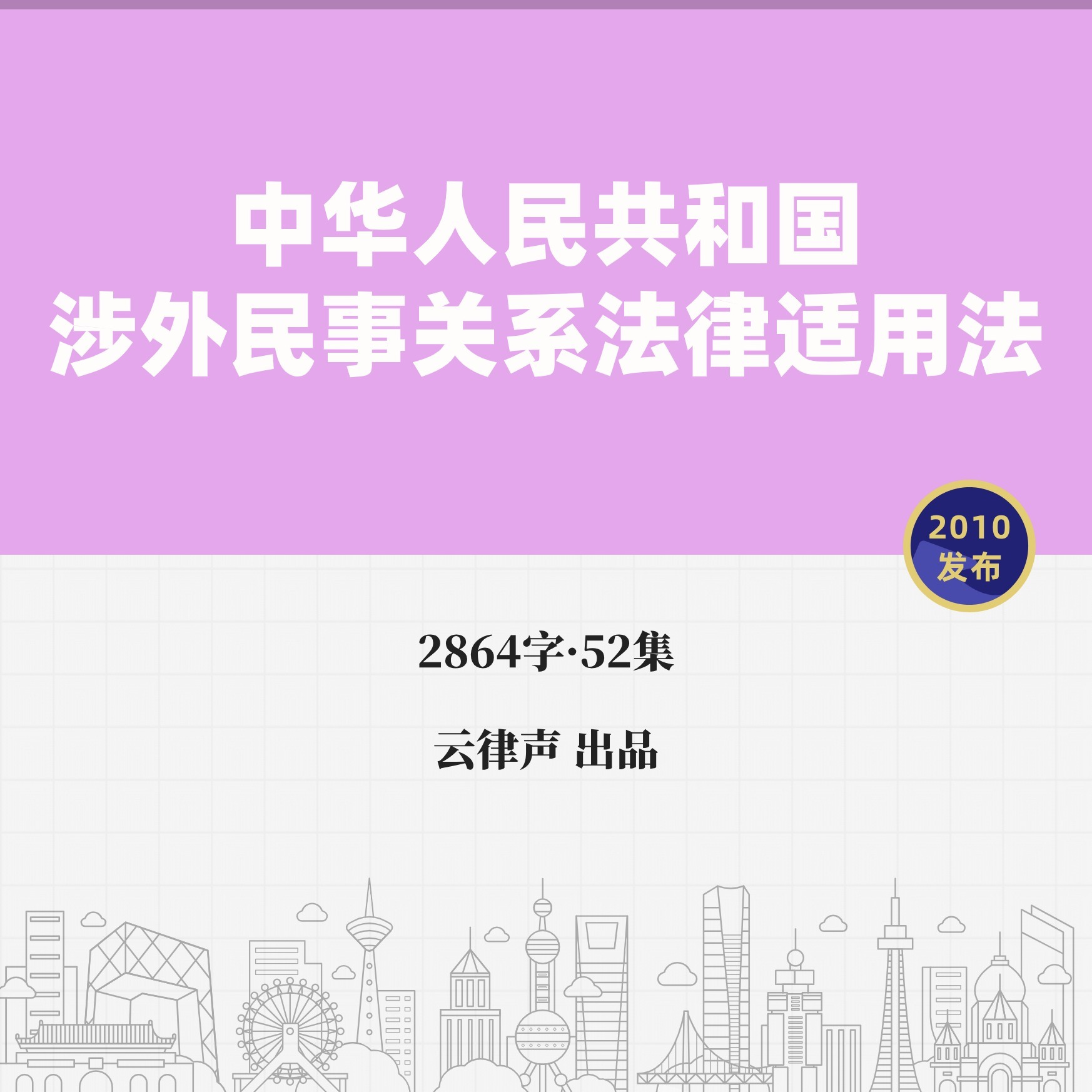 涉外民事关系法律适用法·2010版