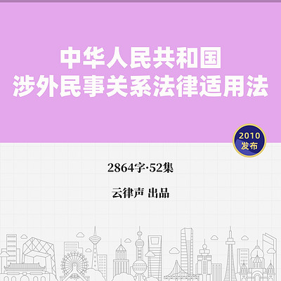 涉外民事关系法律适用法·2010版