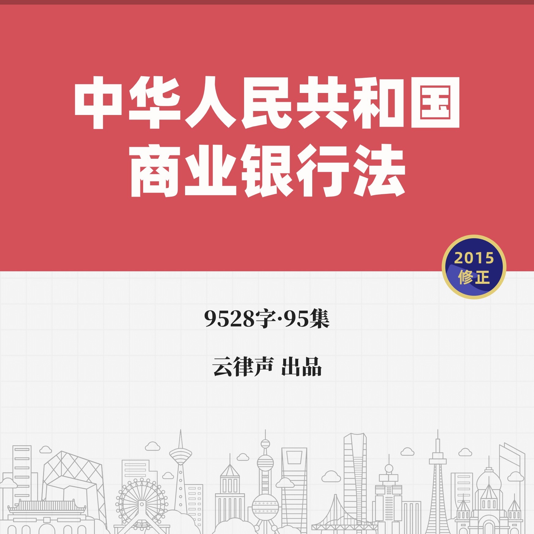 商业银行法·2015版