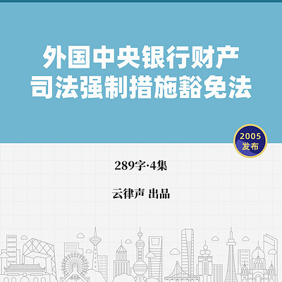 外国中央银行财产司法强制措施豁免法