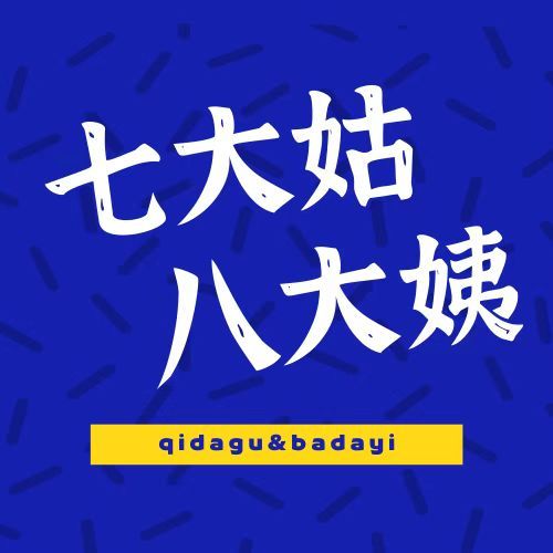 七大姑八大姨