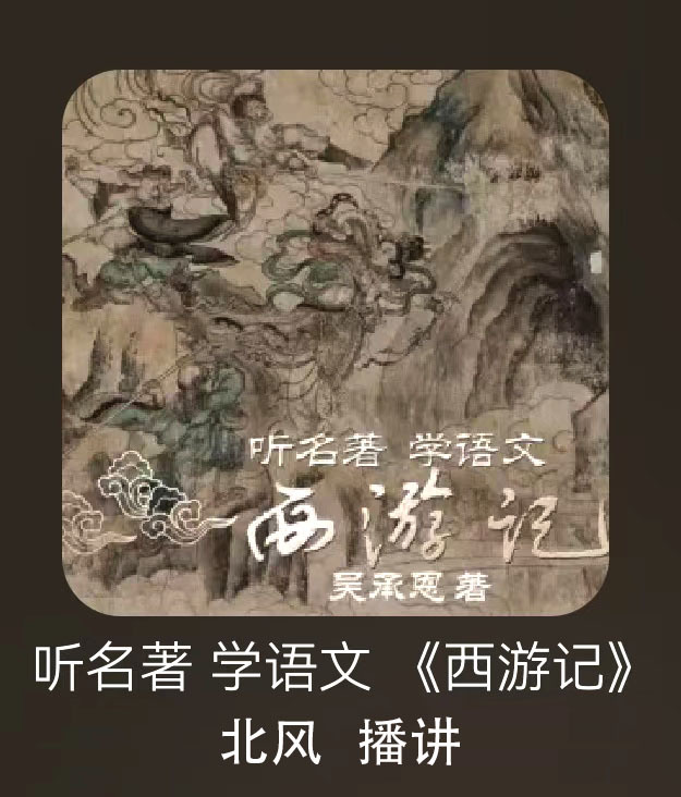 听名著学《语文》，西游记故事（青少年版）