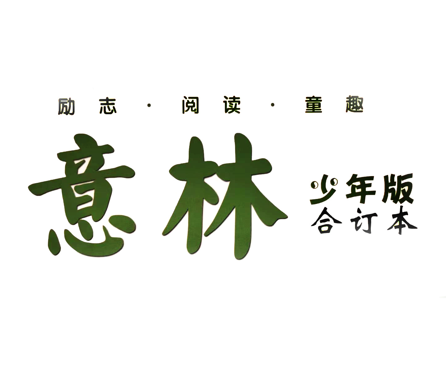 《意林》少年版
