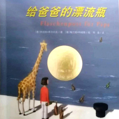 《爸爸的漂流瓶》 《爸爸的漂流瓶》