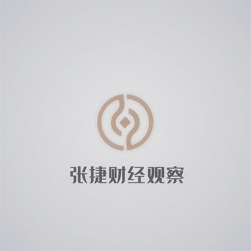 『张捷财经观察』