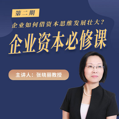 企业资本必修课(第二期) 企业资本必修课(第二期)