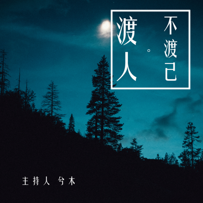 渡人不渡己 | 睡前故事 夜听助眠 情感