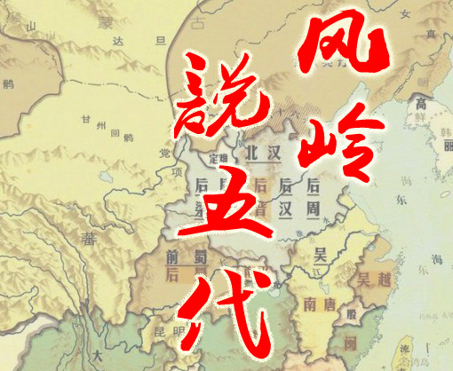 五代十国之风岭说五代