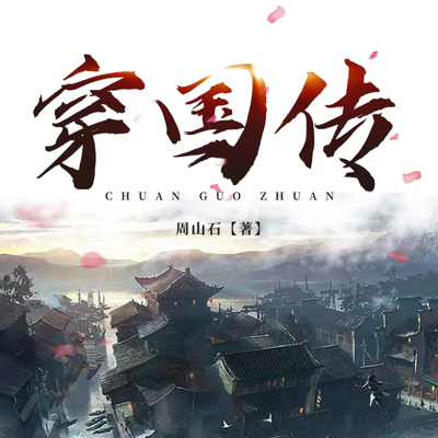 穿国传|穿越架空|历史军事|多播剧 穿国传|穿越架空|历史军事|多播剧