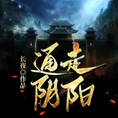 通走阴阳|恐怖悬疑|灵异惊悚|多人有声剧 通走阴阳|恐怖悬疑|灵异惊悚|多人有声剧