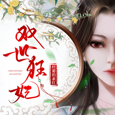 双世狂妃|权谋大女主|穿越带球跑|多播剧 双世狂妃|权谋大女主|穿越带球跑|多播剧