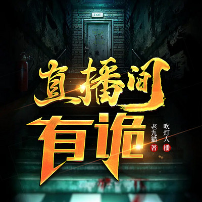直播间有诡|恐怖灵异|午夜惊悚|多播剧 直播间有诡|恐怖灵异|午夜惊悚|多播剧