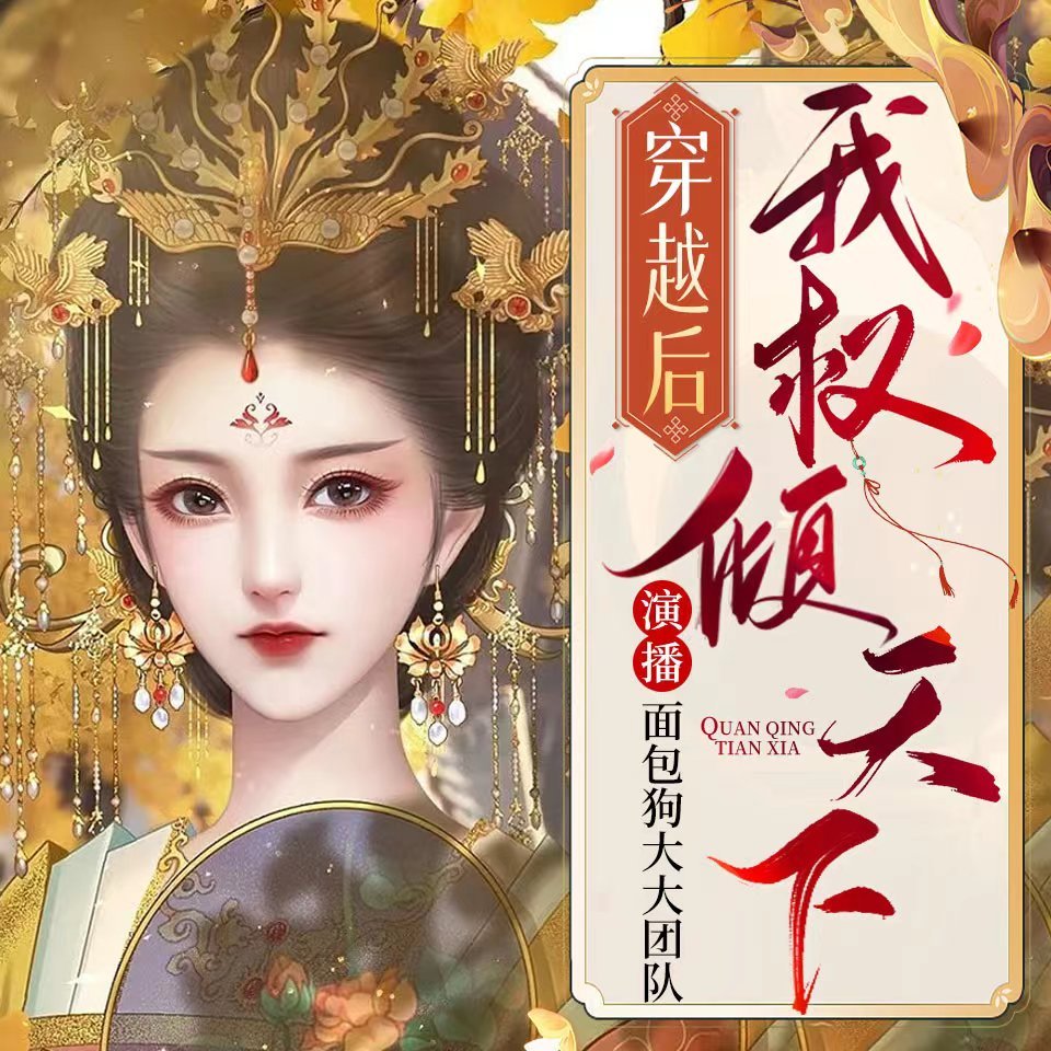 穿越后我权倾天下|女强权谋虐恋|多播剧