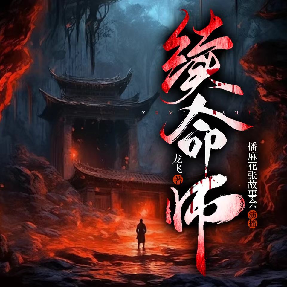 续命师|龙飞新作|悬疑灵异|多人有声剧