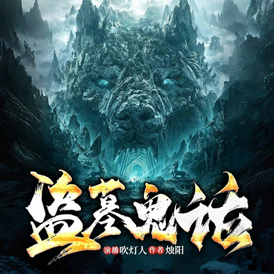盗墓鬼话|寻龙探墓|悬疑惊险|多播剧 盗墓鬼话|寻龙探墓|悬疑惊险|多播剧