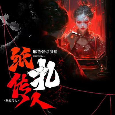 纸扎传人|恐怖灵异|捉鬼看事|多播剧 纸扎传人|恐怖灵异|捉鬼看事|多播剧