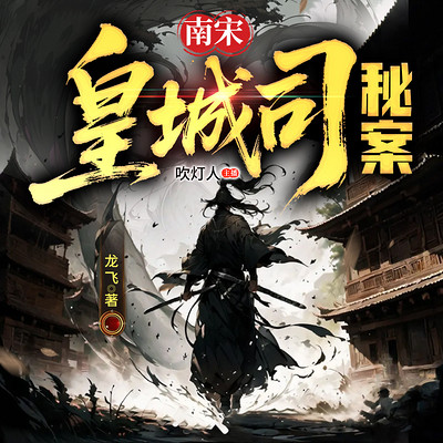 南宋皇城司秘案|历史悬疑|破案权谋|多播 南宋皇城司秘案|历史悬疑|破案权谋|多播