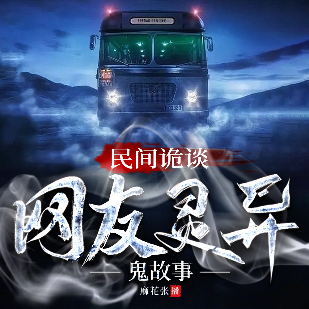 民间诡谈：网友灵异鬼故事|恐怖惊悚