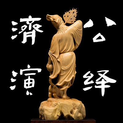 济公演绎