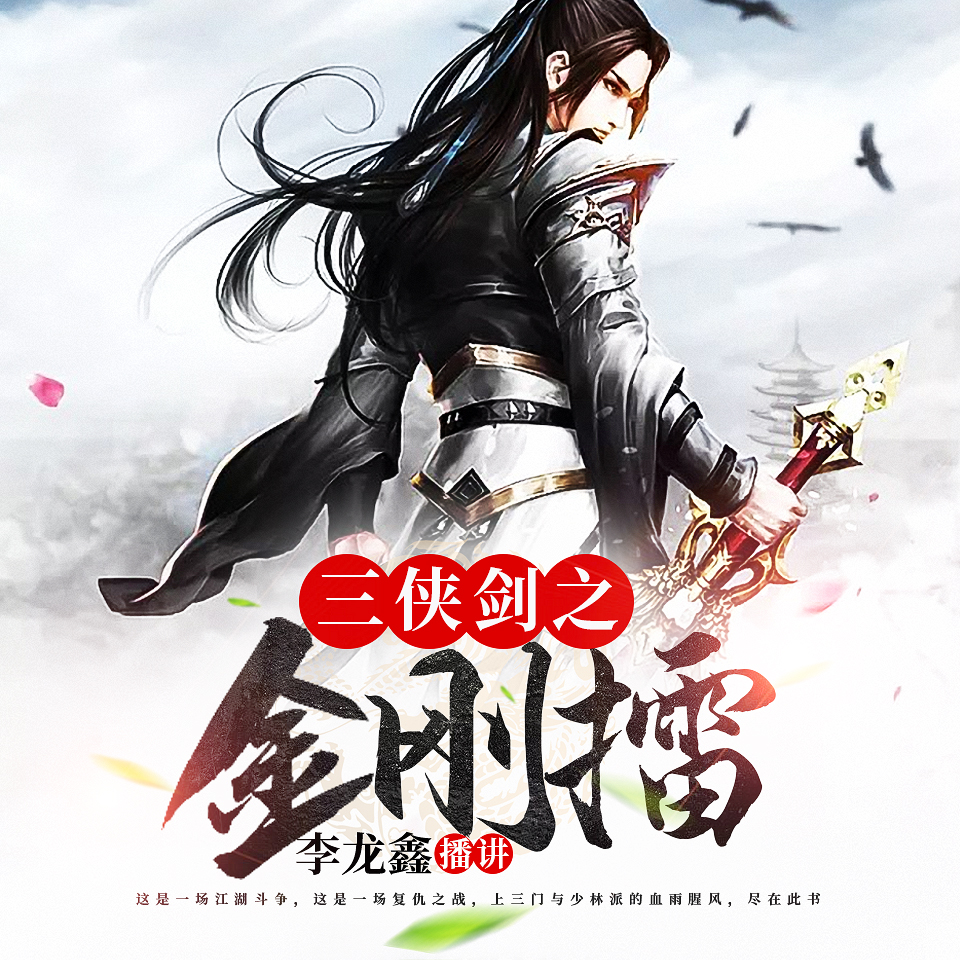 三侠剑之金刚擂