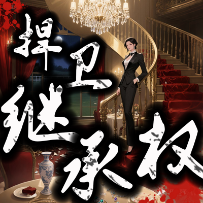 捍卫继承权
