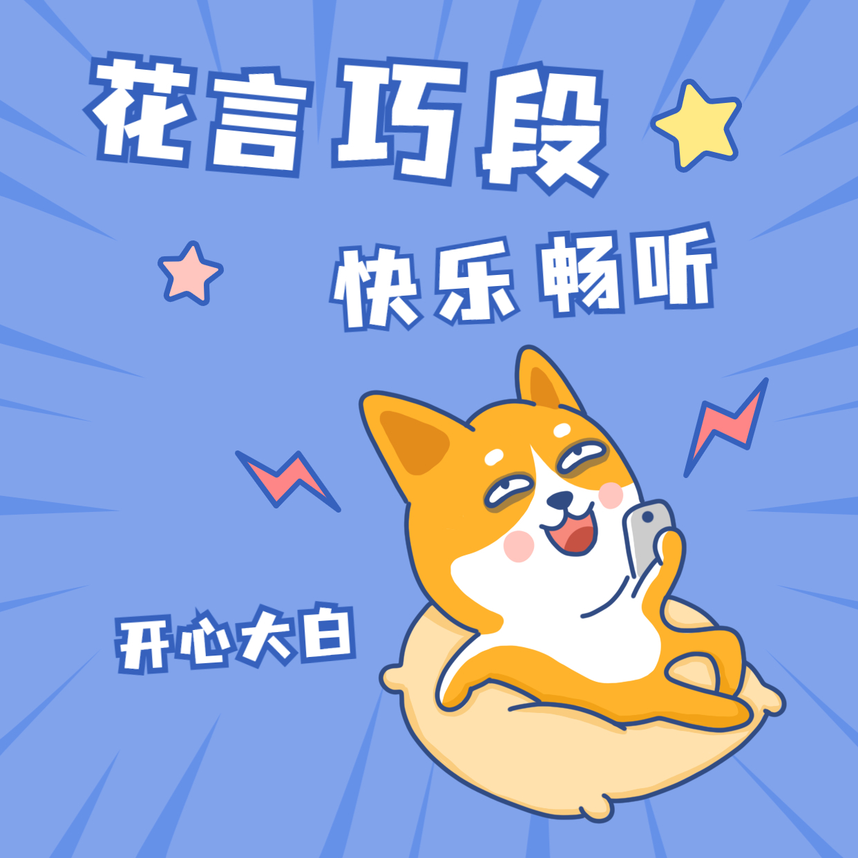 花言巧段丨搞笑段子-开心笑话
