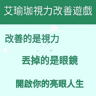 艾瑜珈自然视力改善游戏营