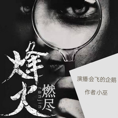烽火燃尽