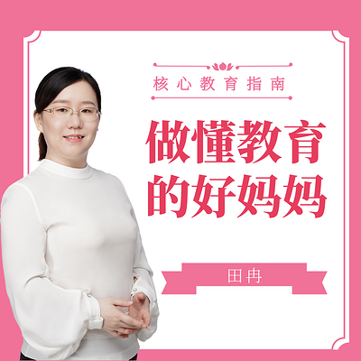 《女王教育》做一位懂教育的好妈妈