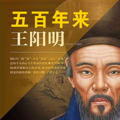 五百年来王阳明