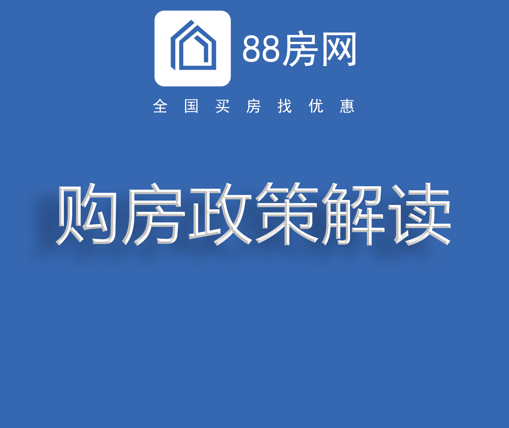 购房政策解读