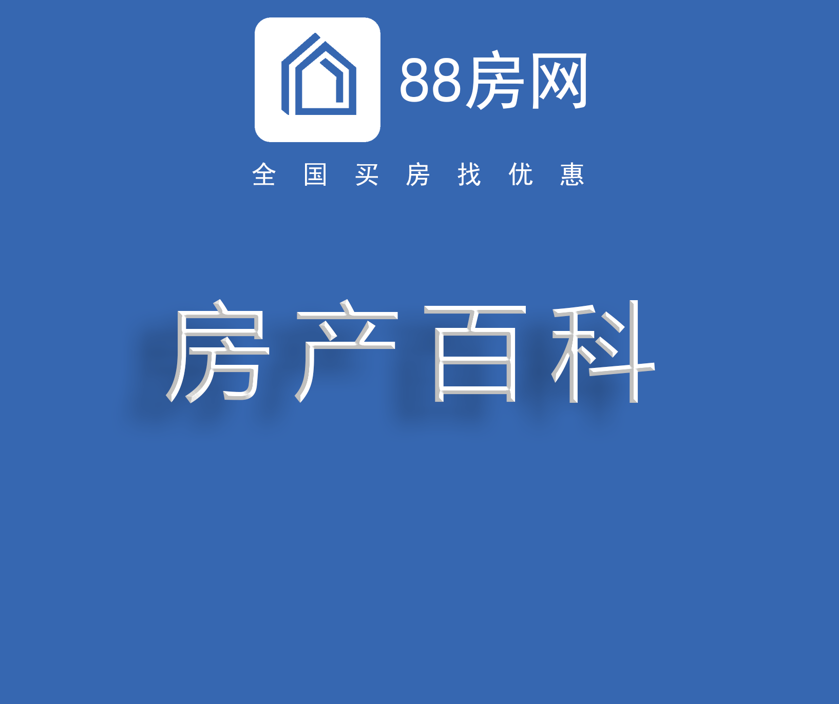 房产百科