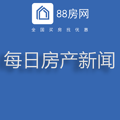 每日房产新闻
