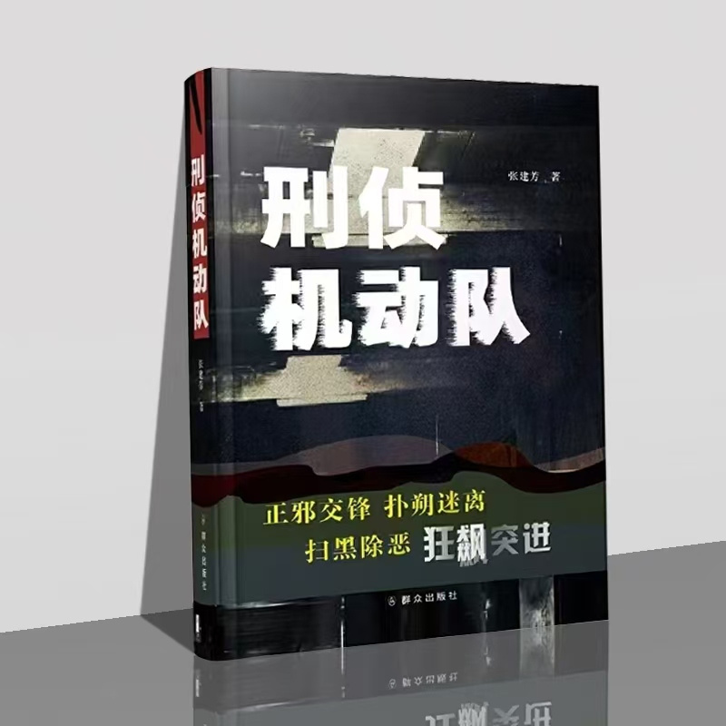 公安题材丨刑侦机动队丨刑侦探案扫黑除恶