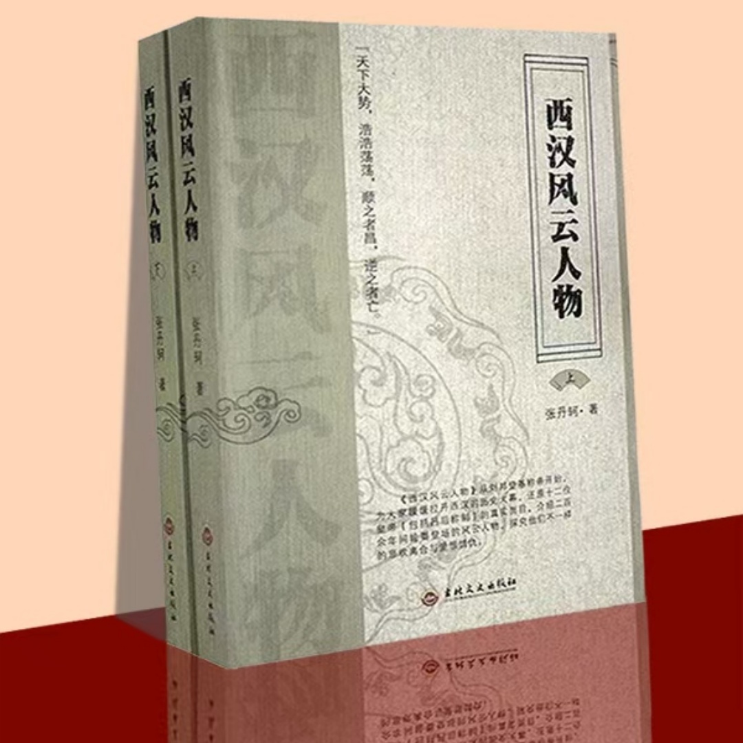 西汉风云人物丨从刘邦称帝开始的12位皇帝
