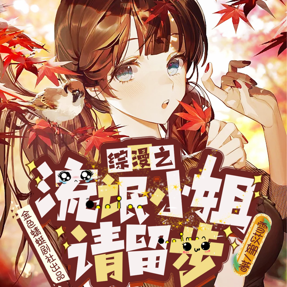 综漫之流氓小姐请留步