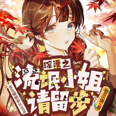 综漫之流氓小姐请留步