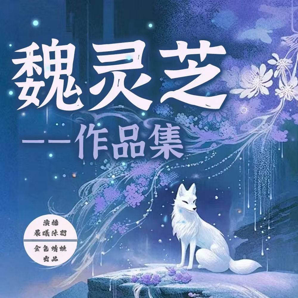 魏灵芝作品集