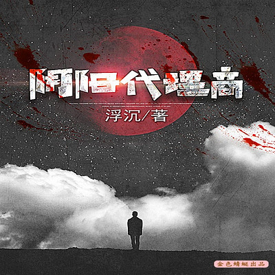 灵异恐怖悬疑丨阴阳代理商丨多播有声剧