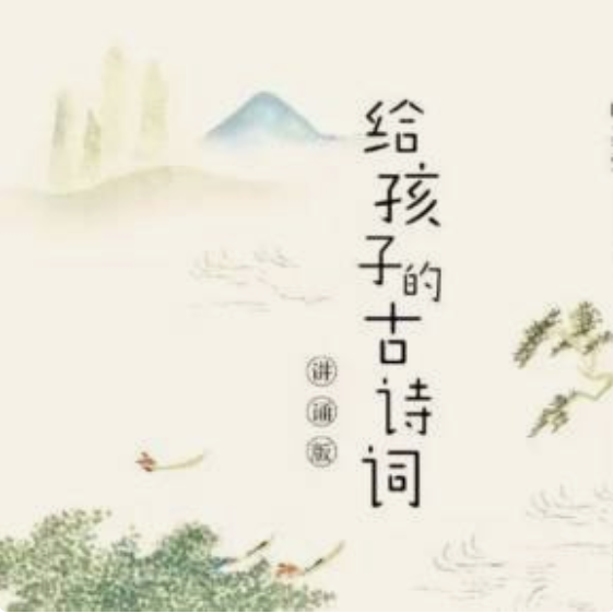 给孩子的古诗词