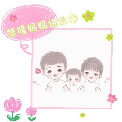 悠晴妈妈讲故事